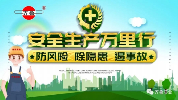 消除事故隱患，促進安全生產(chǎn)